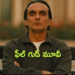 OTT Movie : ఎవరి జీవితంలో ఎప్పుడు ఏం జరుగుతుందో చెప్పలేం అంటూ…. హీరోకి ట్విస్ట్ ఇచ్చే బాటసారి
