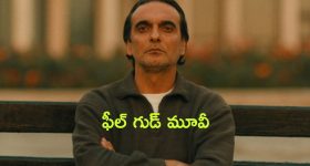 OTT Movie : ఎవరి జీవితంలో ఎప్పుడు ఏం జరుగుతుందో చెప్పలేం అంటూ.... హీరోకి ట్విస్ట్ ఇచ్చే బాటసారి