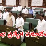 Assembly Special Session: తెలంగాణ అసెంబ్లీ ప్రత్యేక సమావేశం.. లైవ్ ఇప్పుడు చూద్దాం