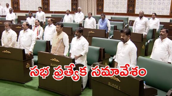Assembly Special Session: తెలంగాణ అసెంబ్లీ ప్రత్యేక సమావేశం.. లైవ్ ఇప్పుడు చూద్దాం