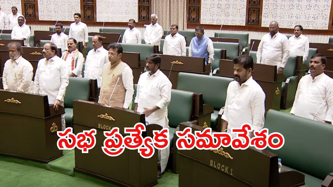 Assembly Special Session: తెలంగాణ అసెంబ్లీ ప్రత్యేక సమావేశం.. లైవ్ ఇప్పుడు చూద్దాం