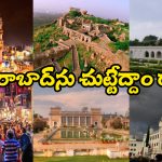 Hyderabad Tourist Places: హైదరాబాద్ లో ప్రభుత్వం గుర్తించిన బెస్ట్ టూరిజం ప్లేసెస్ ఇవే.. మీరూ ఓసారి వెళ్లి ఎంజాయ్ చేయండి!