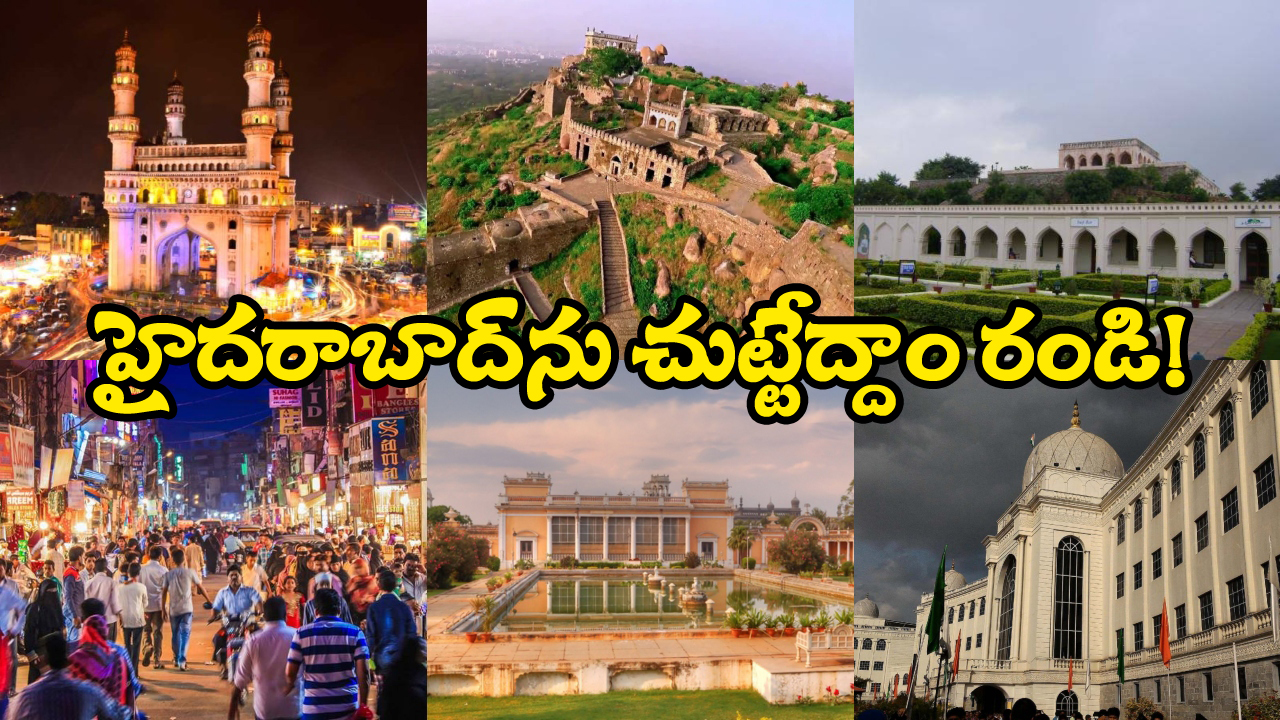 Hyderabad Tourist Places: హైదరాబాద్ లో ప్రభుత్వం గుర్తించిన బెస్ట్ టూరిజం ప్లేసెస్ ఇవే.. మీరూ ఓసారి వెళ్లి ఎంజాయ్ చేయండి!