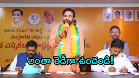 Kishan Reddy: కేసిఆర్ పాలనంతా అవినీతి మయం.. బీజేపీలోకి కొత్త రక్తం.. ఎన్నికలపై అలర్ట్ అంటున్న కిషన్ రెడ్డి