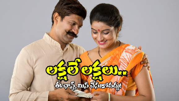 Post Office Savings scheme: మీ చేతిలో లక్షల డబ్బు.. ఒక్కసారి మీ పోస్టాఫీస్ మెట్లెక్కండి!