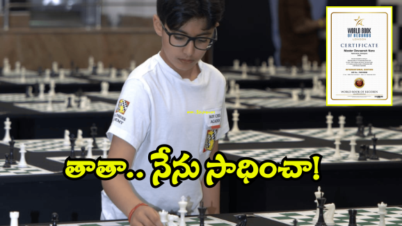 Nara Devansh: రికార్డ్ బద్దలు కొట్టిన నారా దేవాన్ష్.. 9 ఏళ్ల వయస్సులో ప్రపంచ రికార్డ్..