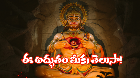 Viral News: శ్రీ హనుమాన్ ఆలయంలో అద్భుతం.. తరించిన భక్తజనం.. ఆ లీల ఏమిటంటే?