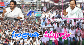 KCR - Jagan: పొంగల్‌కు పొలిటికల్ బొమ్మ.. అజ్ఞాతం నుంచి అమాంతంగా జనాల్లోకి కేసీఆర్, జగన్