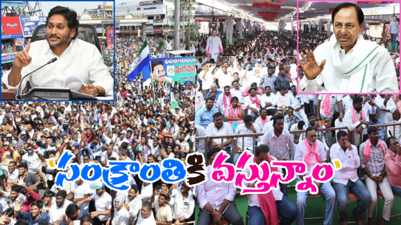 KCR – Jagan: పొంగల్‌కు పొలిటికల్ బొమ్మ.. అజ్ఞాతం నుంచి అమాంతంగా జనాల్లోకి కేసీఆర్, జగన్