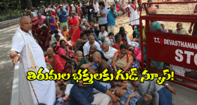 Tirumala New Rules: తిరుమలలో మరో కొత్త రూల్.. భక్తులు తెలుసుకోవాల్సిందే!
