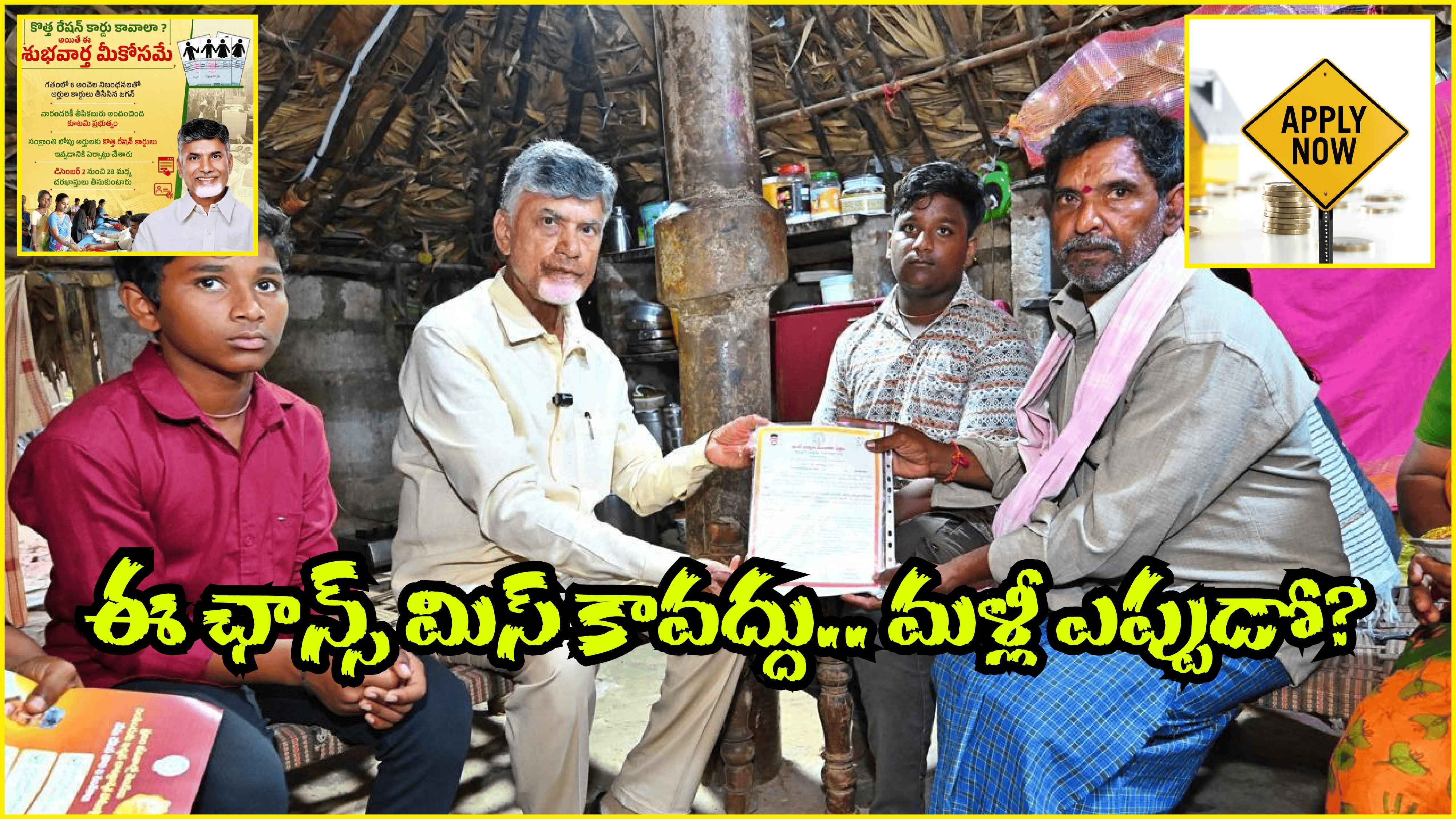 AP New Ration Cards: కొత్త రేషన్ కార్డుకు అప్లై చేస్తున్నారా.. ఇలా చేయండి.. లేకుంటే రిజెక్ట్?