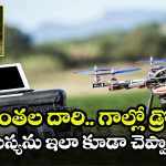 Vizianagaram District News: అయ్యా, రోడ్లు వేయండి.. గతుకుల రోడ్డుపై ‘డ్రోన్‌’ సందేశం
