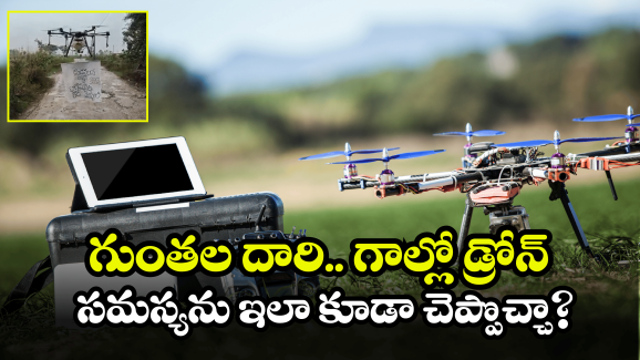 Vizianagaram District News: అయ్యా, రోడ్లు వేయండి.. గతుకుల రోడ్డుపై ‘డ్రోన్‌’ సందేశం