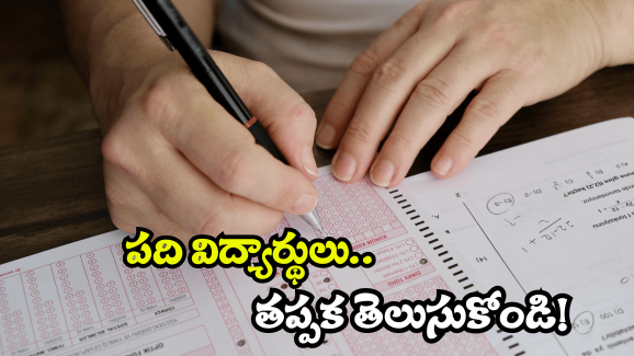 AP Students: పది విద్యార్థులకు గుడ్ న్యూస్.. కీలక నిర్ణయం తీసుకున్న ప్రభుత్వం