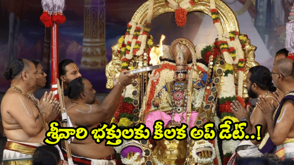 Tirumala Updates: తిరుమల శ్రీవారి భక్తులకు ముఖ్య సమాచారం.. ఈ తేదీలు గుర్తుంచుకోవాల్సిందే!