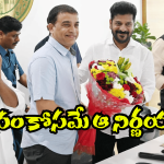 CM Revanth Reddy: సీఎం సార్.. మీరే కరెక్ట్.. అస్సలు తగ్గొద్దు!