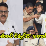 Ambati Rambabu: బన్నీని బద్నాం చేస్తున్న అంబటి? ఈ టైంలో సోఫాలేంటి?