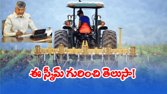 AP Govt: ఏపీలో సూపర్ స్కీమ్.. అర్హులైతే ఇప్పుడే అప్లై చేసుకోండి!