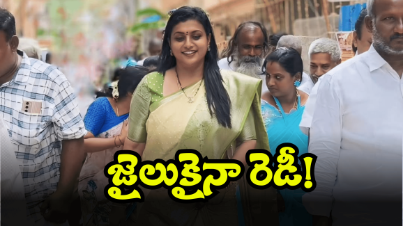 Roja Comments: వడ్డితో సహా తిరిగి ఇచ్చేస్తాం.. కూటమికి రోజా స్ట్రాంగ్ వార్నింగ్