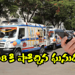 Fake Call to 108: పేషెంట్ అంటూ 108 కి కాల్.. తీరా చూస్తే కొత్త పెళ్లి కొడుకులా వచ్చాడు