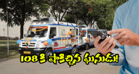 Fake Call to 108: పేషెంట్ అంటూ 108 కి కాల్.. తీరా చూస్తే కొత్త పెళ్లి కొడుకులా వచ్చాడు