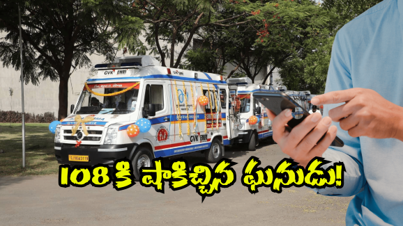 Fake Call to 108: పేషెంట్ అంటూ 108 కి కాల్.. తీరా చూస్తే కొత్త పెళ్లి కొడుకులా వచ్చాడు