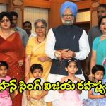 Manmohan Singh Personal Life: మన్మోహన్ సింగ్ వ్యక్తిగత జీవితంలో.. లోకానికి తెలియని రహస్యమిదే!
