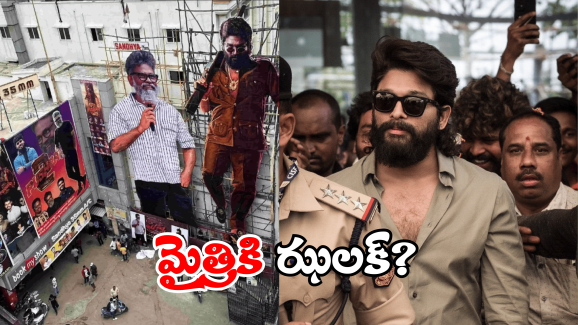 Sandhya Theater Mangement: మాకు సంబంధం లేదు.. నోటీసులకు సంధ్య థియేటర్ రిప్లై ఇదే!