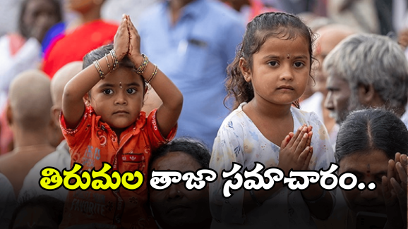 TTD News: కొత్త ఏడాదిలో తిరుమలకు వెళ్తున్నారా.. దర్శనంతో పాటు ఈ భాగ్యం కూడా పొందండి!