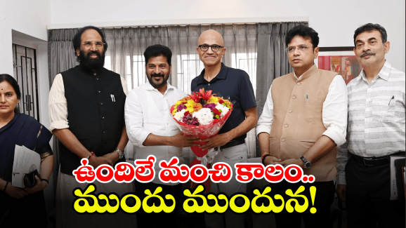 Satya Nadella – CM Revanth: నిన్న గూగుల్.. నేడు మైక్రోసాఫ్ట్.. పెట్టుబడులతో యువతకు ఉపాధి.. సీఎం రేవంత్