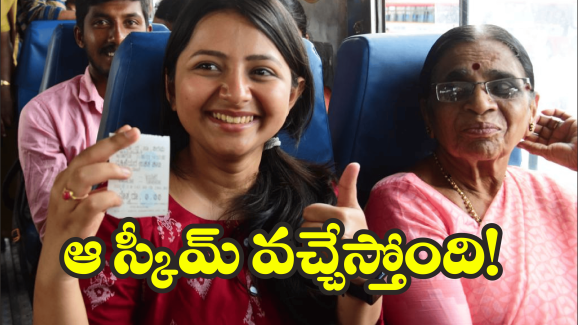 AP Free Bus Scheme: ఏపీలో ఫ్రీ బస్ స్కీమ్.. గుడ్ న్యూస్ చెప్పిన ప్రభుత్వం