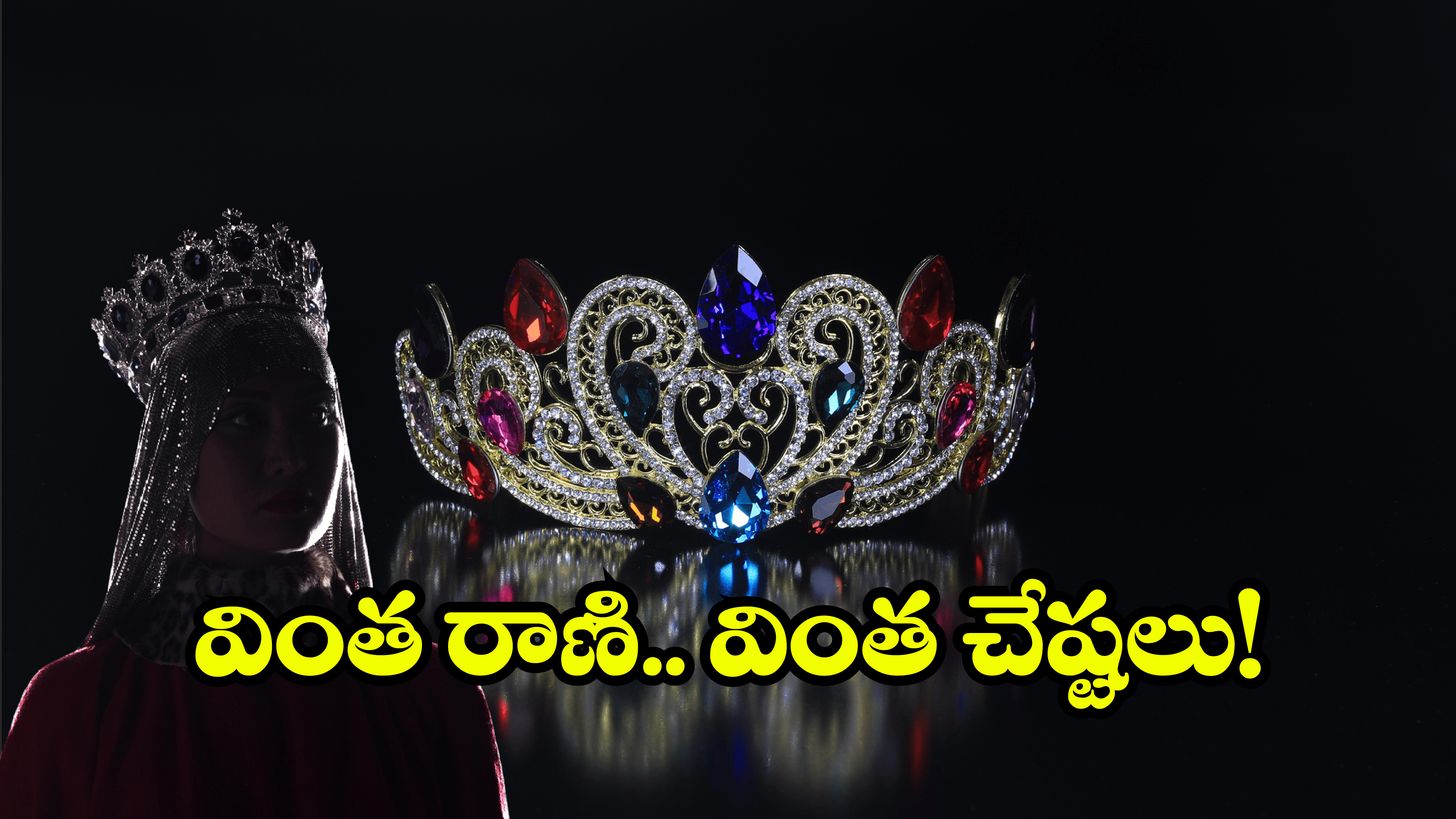 Viral Video: అనగనగా ఓ రాణి.. ఆ ఇంటికి వచ్చింది.. ఆ తర్వాత?