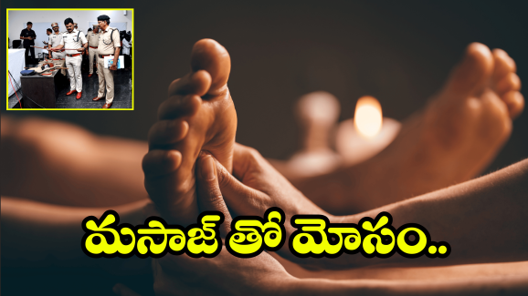 Prakasam Crime: ఒంగోలులో బయటపడ్డ స్పా బాగోతం.. నకిలీ పోలీసుల అరెస్ట్