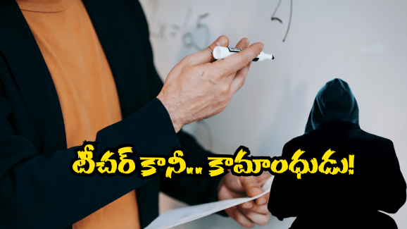 Prakasam District News: బడి మారినా వదలని టీచర్.. బాలికతో అసభ్యప్రవర్తన.. దిమ్మతిరిగే తీర్పునిచ్చిన కోర్టు