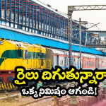 Indian Railway Rule: రైలు ఆగిందని.. కాలక్షేపానికి కిందకు దిగితే ఇక అంతే, ఈ రూల్ తెలియకపోతే కష్టాలే!