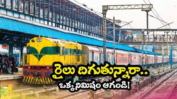 Indian Railway Rule: రైలు ఆగిందని.. కాలక్షేపానికి కిందకు దిగితే ఇక అంతే, ఈ రూల్ తెలియకపోతే కష్టాలే!