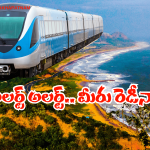 Vishaka Metro Rail: వైజాగ్ ప్రజలకు అదిరిపోయే గుడ్ న్యూస్.. ఇక నగరంలో మెట్రో పరుగులే పరుగులు..