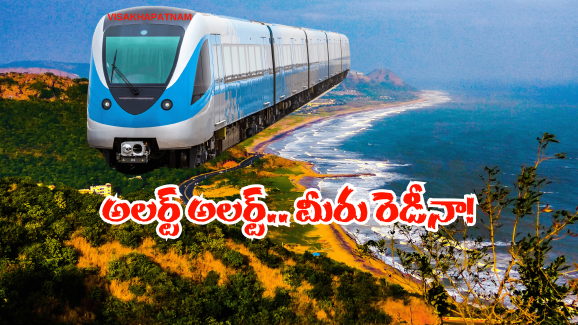 Vishaka Metro Rail: వైజాగ్ ప్రజలకు అదిరిపోయే గుడ్ న్యూస్.. ఇక నగరంలో మెట్రో పరుగులే పరుగులు..