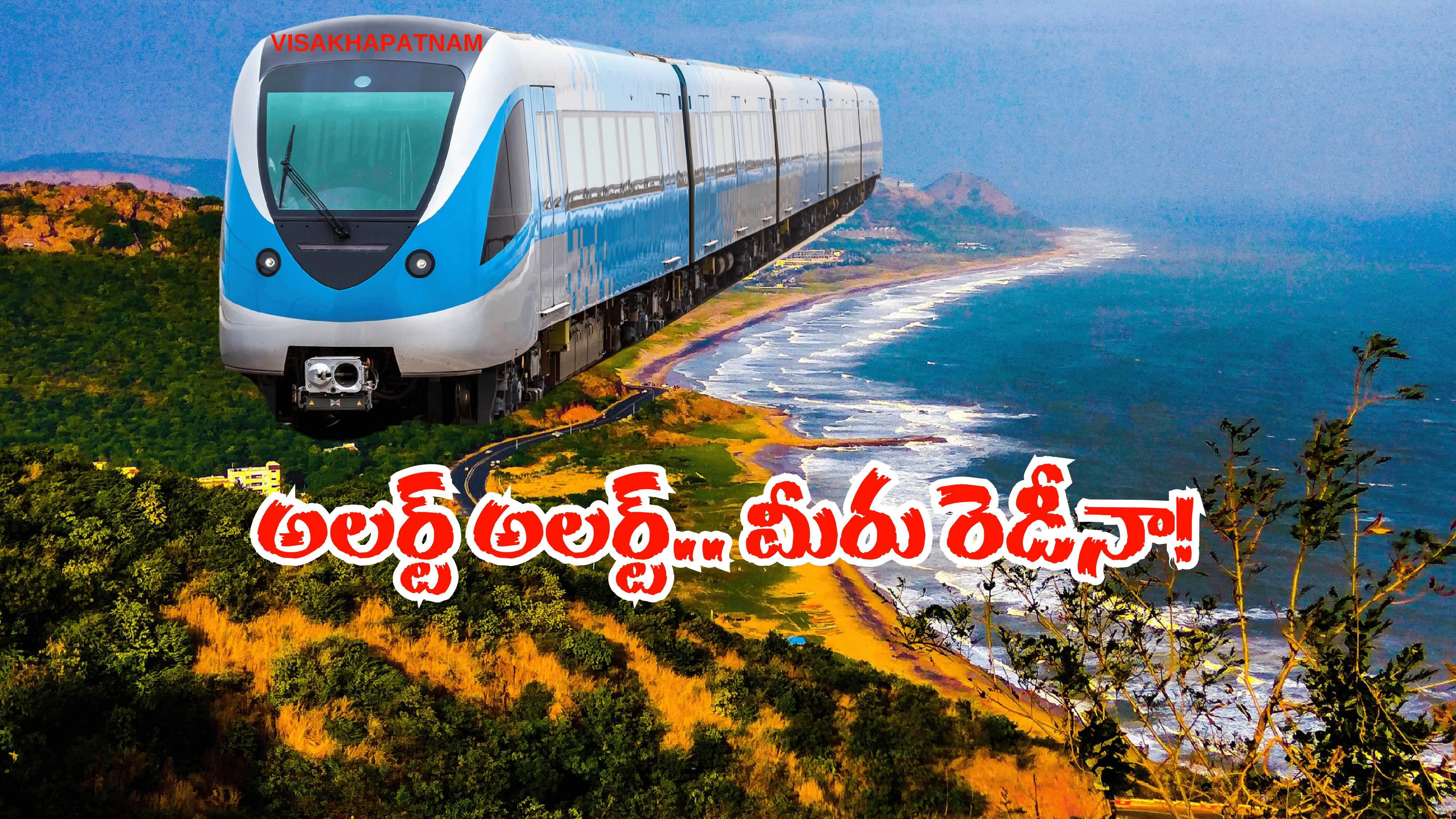 Vishaka Metro Rail: వైజాగ్ ప్రజలకు అదిరిపోయే గుడ్ న్యూస్.. ఇక నగరంలో మెట్రో పరుగులే పరుగులు..