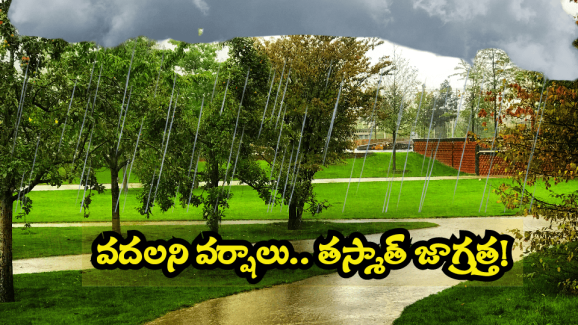 AP Heavy Rains: ఏపీలో మళ్లీ భారీ వర్షాలు.. ఆ జిల్లాలలో అలర్ట్..