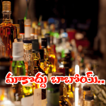 AP Liquor Shops: మద్యం ప్రియులకు ఇక్కట్లేనా? వ్యాపారుల డిమాండ్స్ నెరవేరేనా? ప్రభుత్వం నో అంటే?