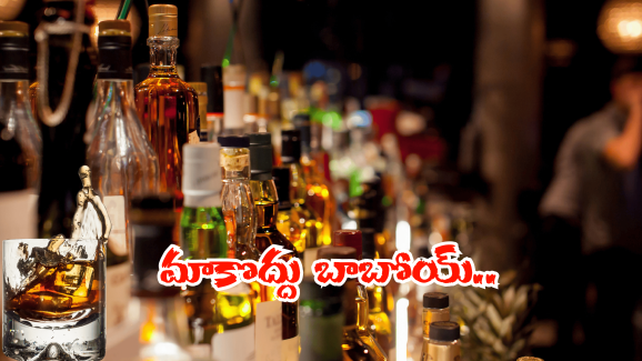 AP Liquor Shops: మద్యం ప్రియులకు ఇక్కట్లేనా? వ్యాపారుల డిమాండ్స్ నెరవేరేనా? ప్రభుత్వం నో అంటే?