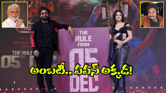 Pushpa 2 In AP: పుష్ప-2 హిట్.. అంబటి ప్లాప్.. అరెరె టార్గెట్ మిస్ అయిందే!
