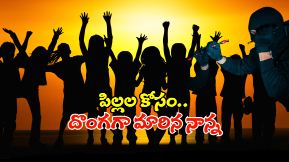 Anantapuram: ఇద్దరు భార్యలు.. ఏడుగురు పిల్లలు.. కట్ చేస్తే 41 కేసులలో నిందితుడు.. అసలు ట్విస్ట్ ఇదే!