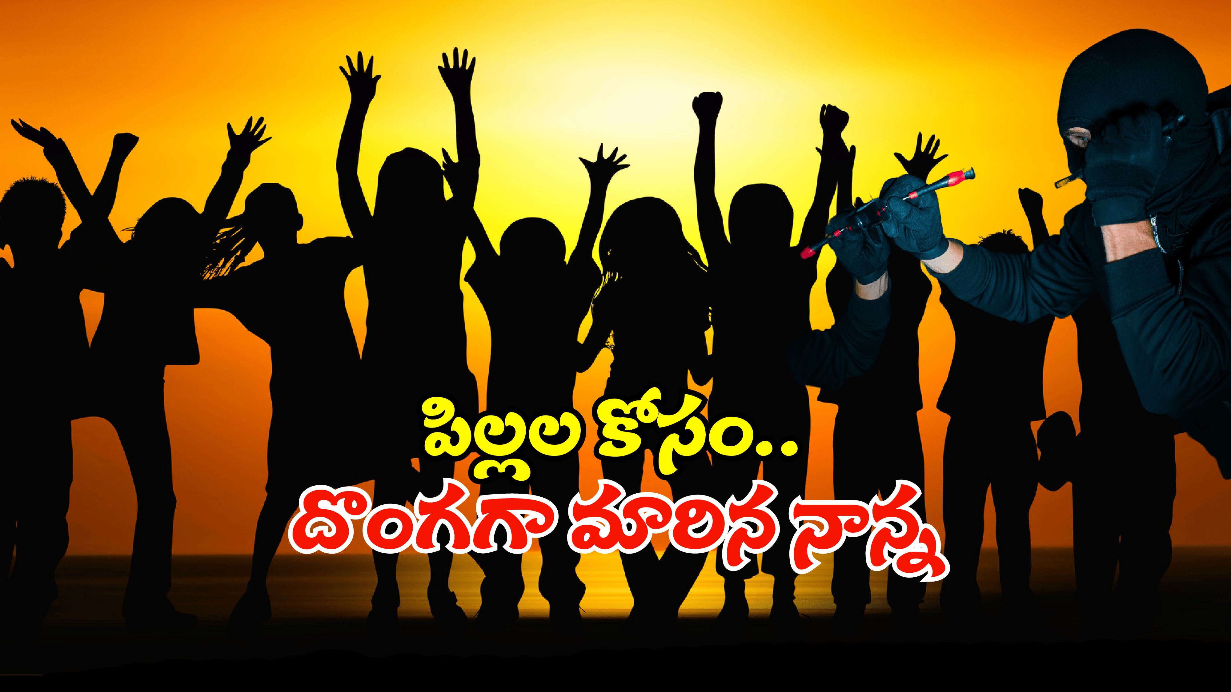 Anantapuram: ఇద్దరు భార్యలు.. ఏడుగురు పిల్లలు.. కట్ చేస్తే 41 కేసులలో నిందితుడు.. అసలు ట్విస్ట్ ఇదే!