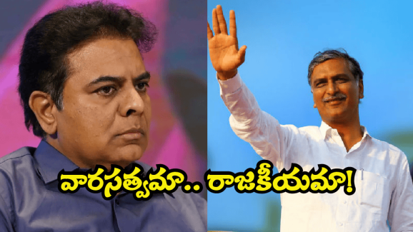 BRS Party: పెద్ద ప్లాన్ వేసిన కేటీఆర్.. కవిత ఇన్.. హరీష్ రావు సైడ్.. వాట్ నెక్స్ట్?