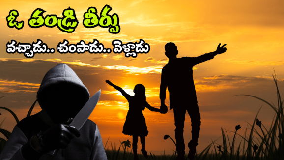 AP Crime News: మనవరాలితో తాత అసభ్య ప్రవర్తన.. కువైట్ నుంచి వచ్చి మరీ మర్డర్, ఆ వీడియో చూసి పోలీసులకే షాక్!