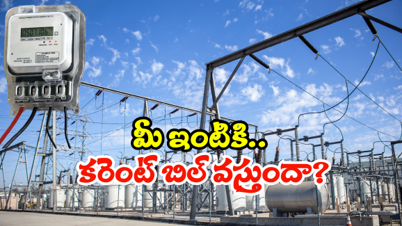 AP Free Current Scheme: ఏపీలో ఉచిత విద్యుత్ స్కీమ్.. మీకు బిల్ వస్తుందా.. వెంటనే ఇలా చేయండి