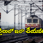 Indian Railway – Ayyappa Devotees: శబరిమలైకు రైలులో వెళ్తున్నారా.. ఈ రూల్ తప్పక పాటించాల్సిందే!