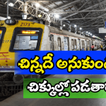 Indian Railways Rule: రైలులో చైన్ లాగితే.. పొగ త్రాగినా ఫైన్ తెలుసు.. కానీ పొరపాటున కూడా ఈ పని మాత్రం చేయొద్దు..